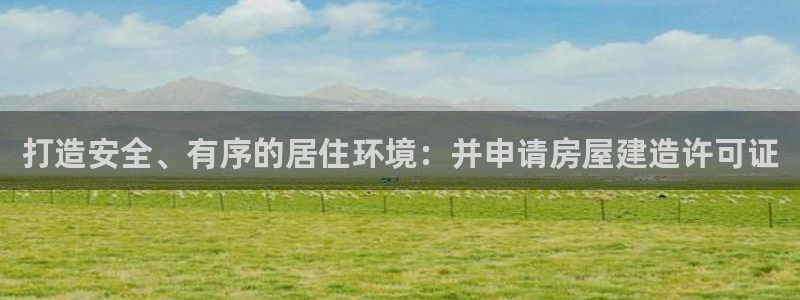 威九国际精修! #手机使用技巧：打造安全、有序的居住环境：并申请房屋建造许可证