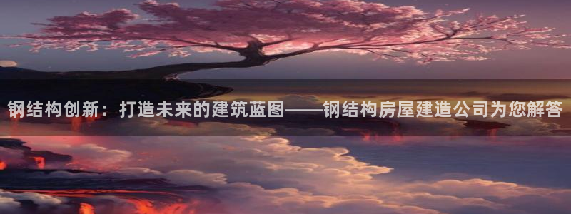 威九国际最近的视频：钢结构创新：打造未来的建筑蓝图——钢结构房屋建造公司为您解答