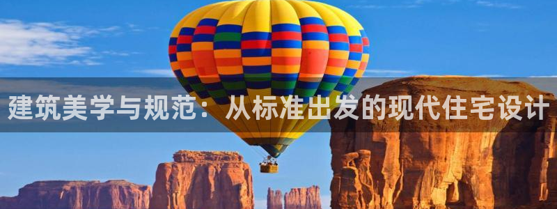 威九国际能提现吗现在：建筑美学与规范：从标准出发的现代住宅设计