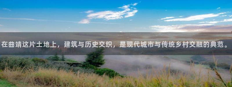 威九国际ppt免费下载网址：在曲靖这片土地上，建筑与历史交织，是现代城市与传统乡村交融的典范。
