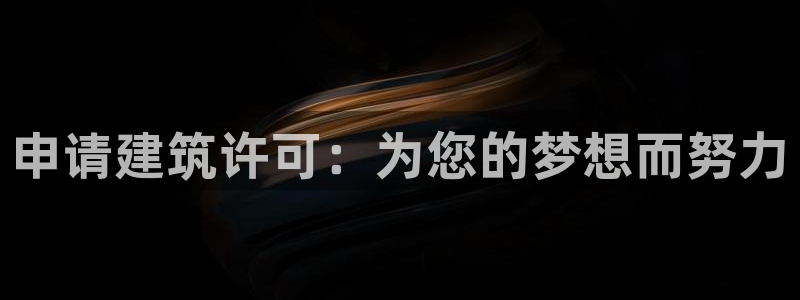 威九国际ppt官网：申请建筑许可：为您的梦想而努力
