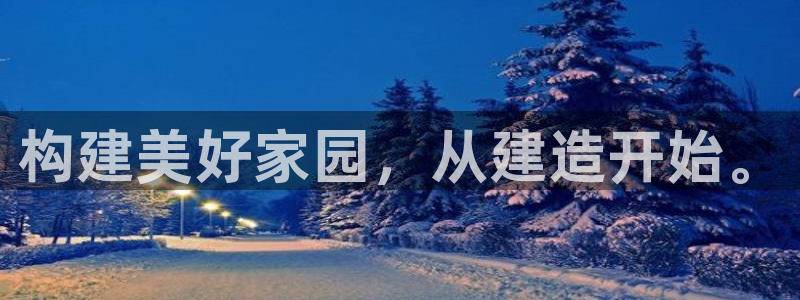 威九国际ppt官网：构建美好家园，从建造开始。