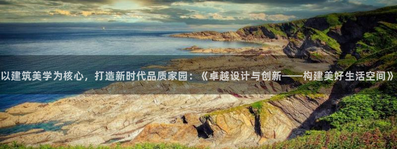威九国际网站更新：以建筑美学为核心，打造新时代品质家园：《卓越设计与创新——构建美好生活空间》