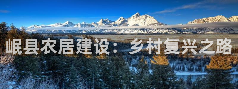 威九国际集团66m一6在线：岷县农居建设：乡村复兴之路