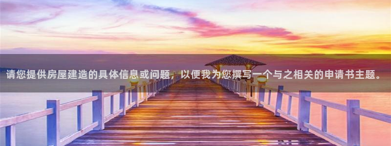 威九国际Info：请您提供房屋建造的具体信息或问题，以便我为您撰写一个与之相关的