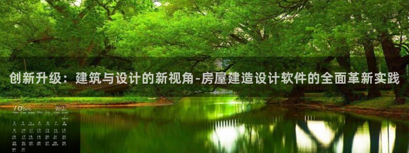 威九国际系列：创新升级：建筑与设计的新视角-房屋建造设计软件的全面革新实践