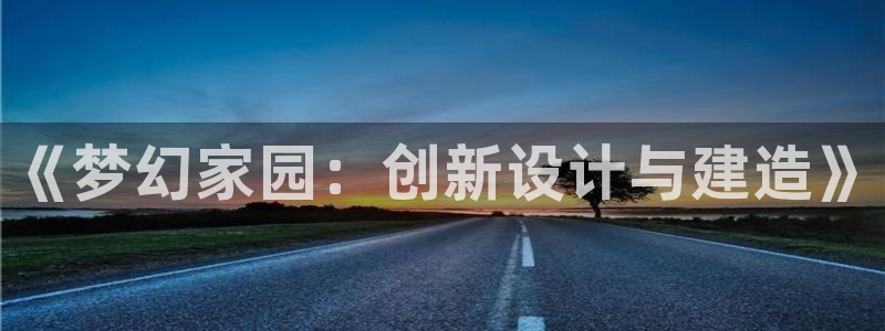 威九国际66m-66：《梦幻家园：创新设计与建造》