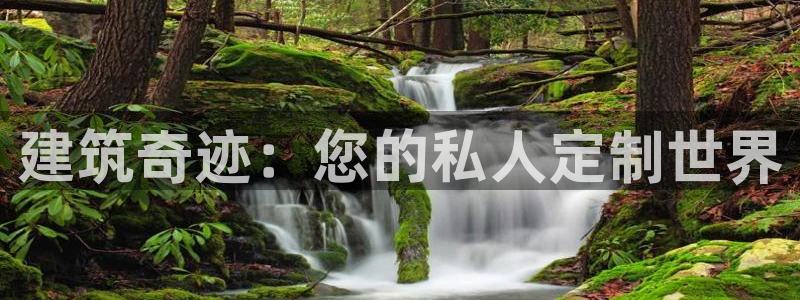 威九国际66m官网版：建筑奇迹：您的私人定制世界