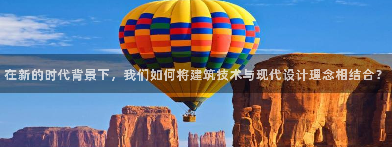 威九国际人民网招聘：在新的时代背景下，我们如何将建筑技术与现代设计理念相结合？