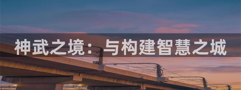 威九国际的女主：神武之境：与构建智慧之城