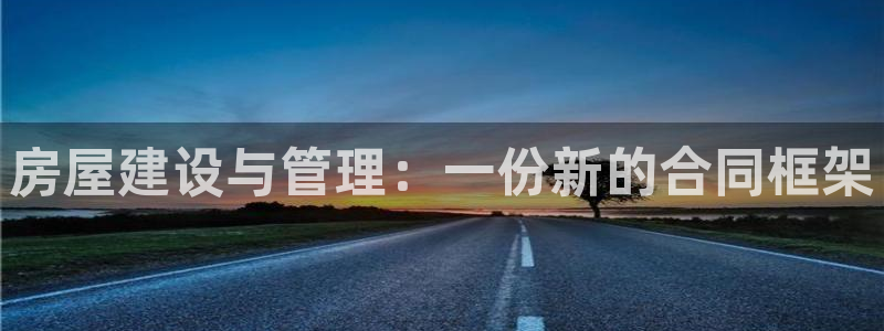 威九国际v96BET：房屋建设与管理：一份新的合同框架