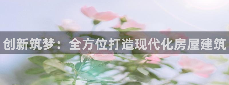 保定威九网络科技有限公司：创新筑梦：全方位打造现代化房屋建筑