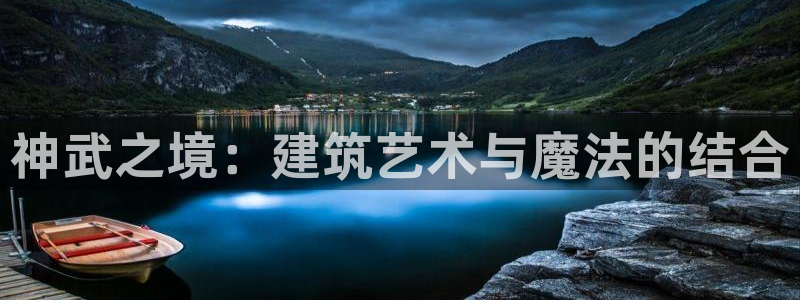 威九国际正规吗：神武之境：建筑艺术与魔法的结合