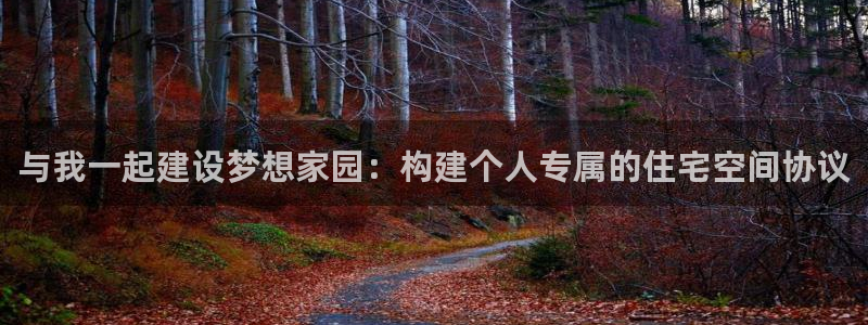 威九国际网站传媒招聘：与我一起建设梦想家园：构建个人专属的住宅空间协议
