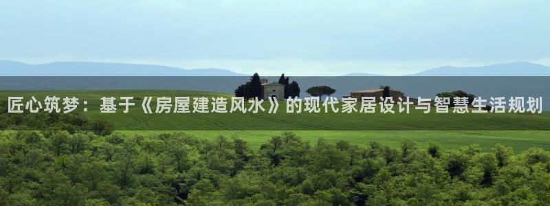 66m成长模式视频威九国际视频：匠心筑梦：基于《房屋建造风水》的现代家居设计与智慧生活规划