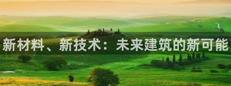 威九国际网站进入AB,AB：新材料、新技术：未来建筑的新可能