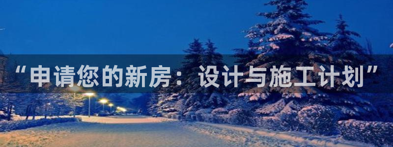 威九国际哪国的：“申请您的新房：设计与施工计划”