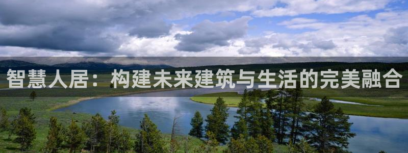 威九国际女演员名单介绍：智慧人居：构建未来建筑与生活的完美融合