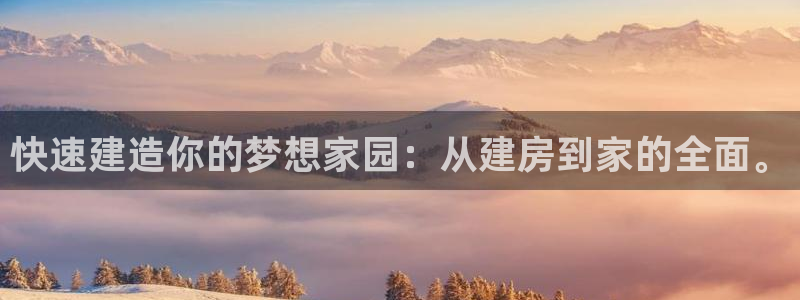 威九国际v18：快速建造你的梦想家园：从建房到家的全面。