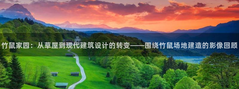 威九国际v96242cc官网版：竹鼠家园：从草屋到现代建筑设计的转变——围绕竹鼠场地建造的影像回顾