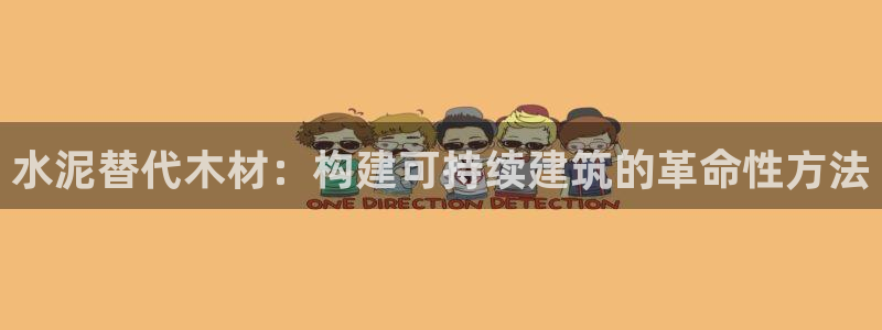 威九国际网站在哪里：水泥替代木材：构建可持续建筑的革命性方法