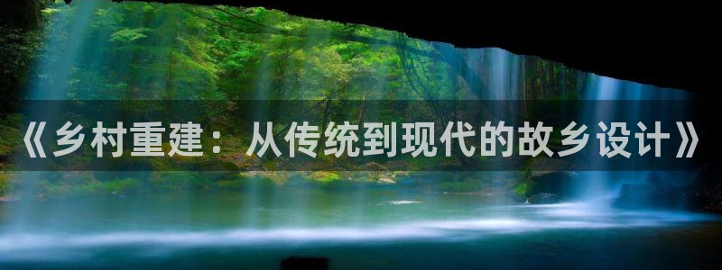 威九国际游戏app网址：《乡村重建：从传统到现代的故乡设计》
