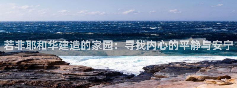 威九国际系列：若非耶和华建造的家园：寻找内心的平静与安宁