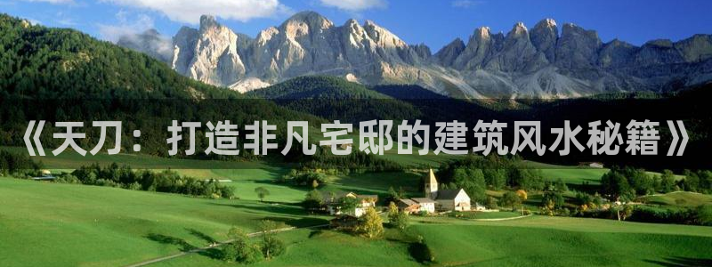 威九国际发布新版eBzxin2Tp：《天刀：打造非凡宅邸的建筑风水秘籍》