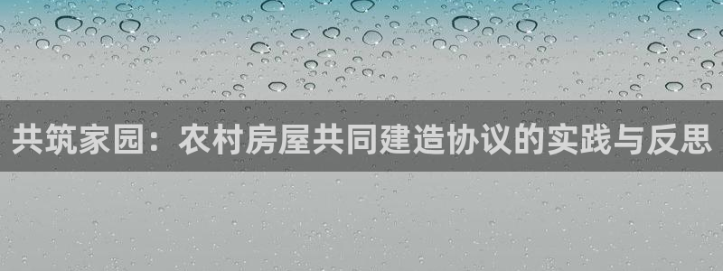 威九国际小剧场：共筑家园：农村房屋共同建造协议的实践与反思
