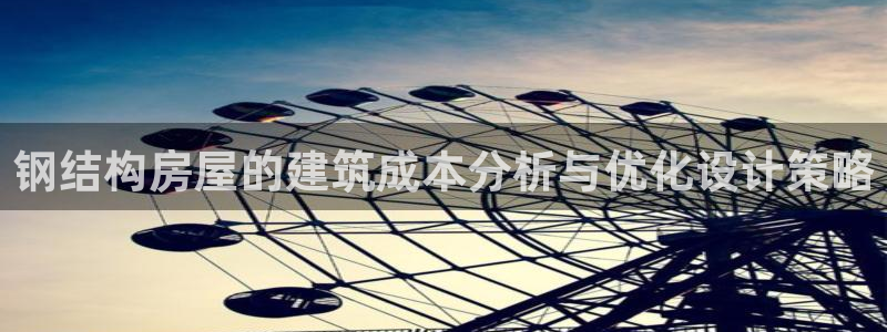 威九国际网站传媒招聘：钢结构房屋的建筑成本分析与优化设计策略