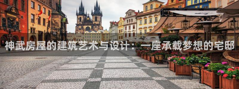 威九国际66：神武房屋的建筑艺术与设计：一座承载梦想的宅邸