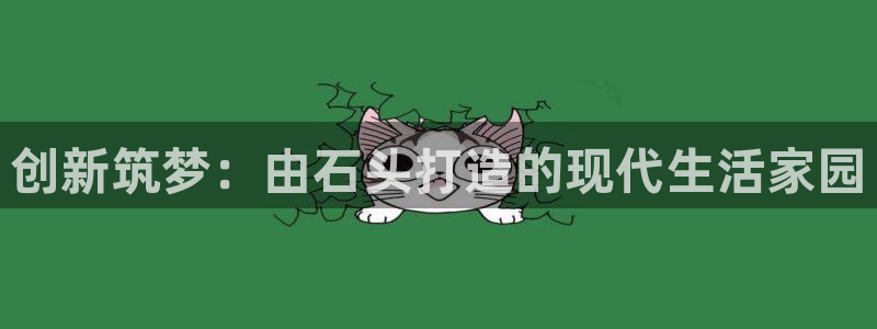 威九国际网站官网：创新筑梦：由石头打造的现代生活家园