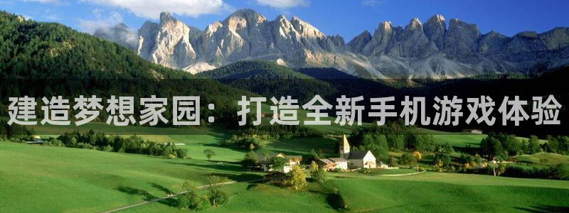威九国际最新：建造梦想家园：打造全新手机游戏体验