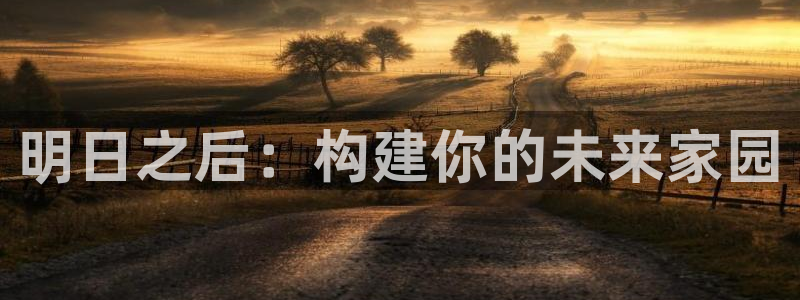 威九国际网站传媒招聘：明日之后：构建你的未来家园