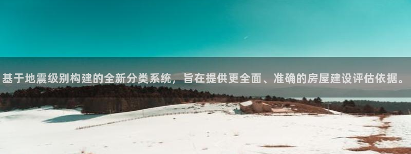 威九国际女主角：基于地震级别构建的全新分类系统，旨在提供更全面、准确的房屋建设评估依据。