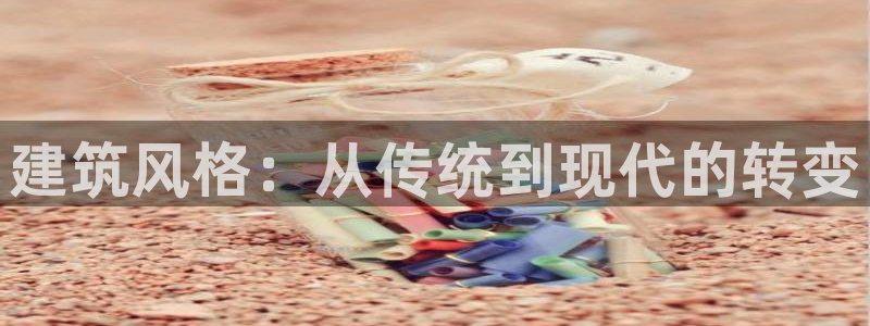 威九国际78M.APP：建筑风格：从传统到现代的转变