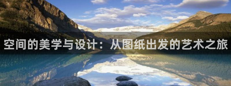 保定威九网络科技有限公司电话：空间的美学与设计：从图纸出发的艺术之旅