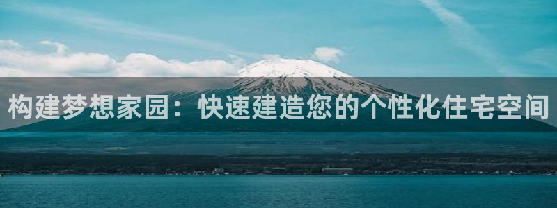 威九国际官方网站最新版本更新内容介绍：构建梦想家园：快速建造您的个性化住宅空间