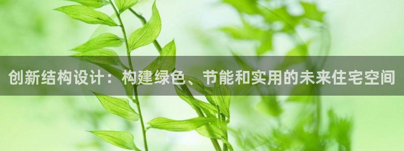 威九国际网站影视：创新结构设计：构建绿色、节能和实用的未来住宅空间
