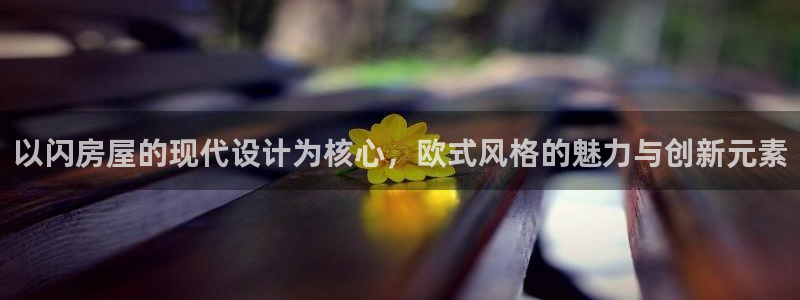威九国际网站在哪里：以闪房屋的现代设计为核心，欧式风格的魅力与创新元素