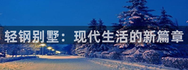 威九国际韩国：轻钢别墅：现代生活的新篇章