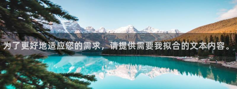 威九国际APP：为了更好地适应您的需求，请提供需要我拟合的文本内容。