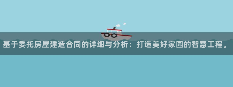 威九国际78m域名：基于委托房屋建造合同的详细与分析：打造美好家园的智慧工程。