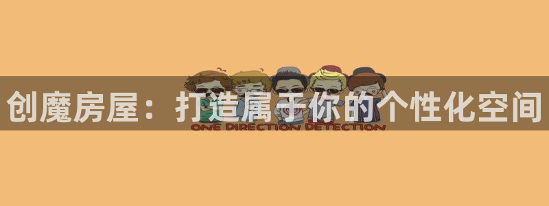 威九国际78m光伏巨头隆基绿能esg成色：创魔房屋：打造属于你的个性化空间