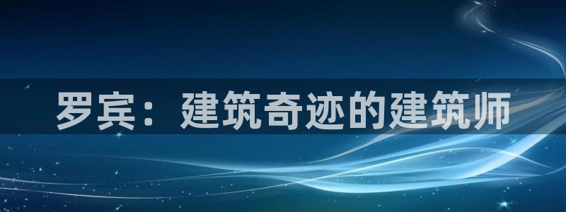 威九国际网站入口地址在哪里：罗宾：建筑奇迹的建筑师