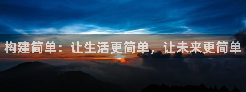 威九code6070：构建简单：让生活更简单，让未来更简单