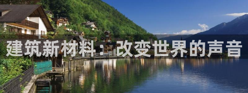 威九国际集团66m一6在线：建筑新材料：改变世界的声音