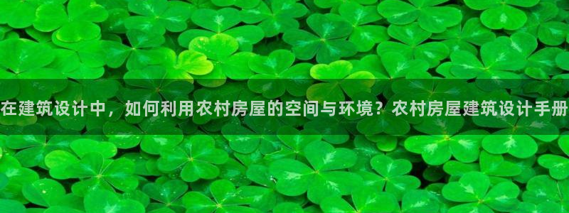 威九国际后爸：在建筑设计中，如何利用农村房屋的空间与环境？农村房屋建筑设计手册