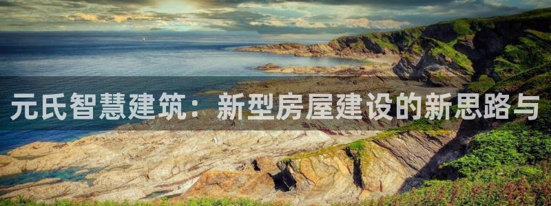 威九国际mv：元氏智慧建筑：新型房屋建设的新思路与