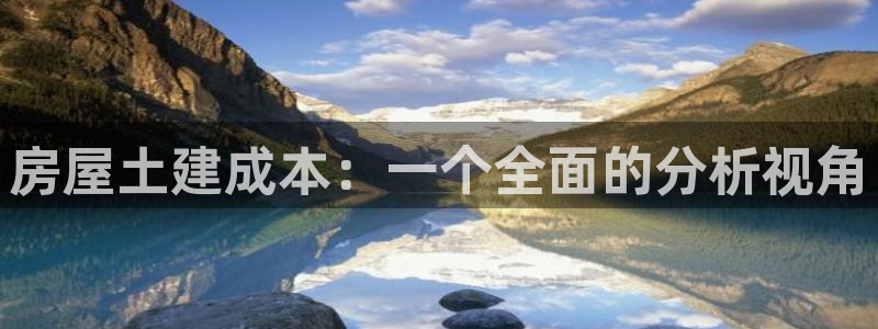 威九国际v18：房屋土建成本：一个全面的分析视角